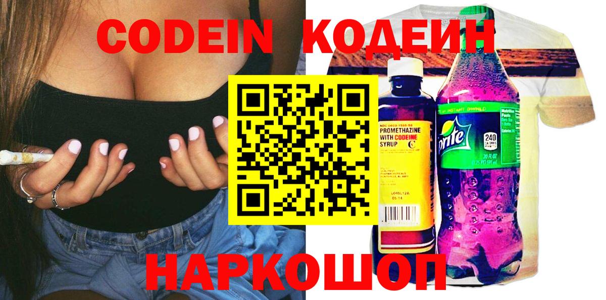 Codein напиток Lean (лин) Санкт-Петербург